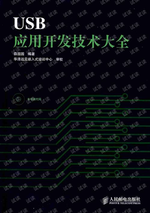 USB應(yīng)用技術(shù)開發(fā)大全 從基礎(chǔ)到高級開發(fā)實(shí)踐